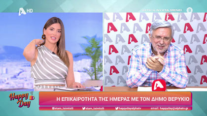 Η επικαιρότητα της ημέρας με τον Δήμο Βερύκιο