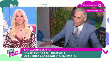 Δημοσθένης Βεργής: «Θα πάω τον μοναδικό μου ψηφοφόρο διακοπές στη Μύκονο»
