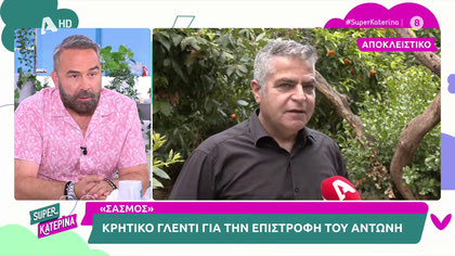 Σασμός: Αποκλειστικά το γλέντι του Αντώνη για την επιστροφή του