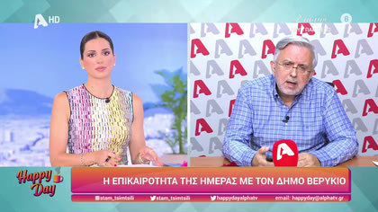 Η επικαιρότητα της ημέρας με τον Δήμο Βερύκιο