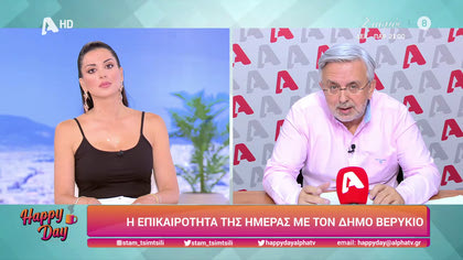 Η επικαιρότητα της ημέρας με τον Δήμο Βερύκιο