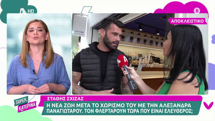 Στάθης Σχίζας: «Δεν μπορούμε να είμαστε φίλοι με την Αλεξάνδρα Παναγιώταρου»