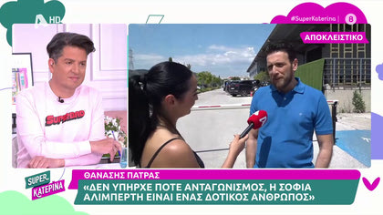 Θανάσης Πάτρας: «Δεν είχαμε μαλώσει ποτέ με την Σοφία Αλιμπέρτη, απλά χαθήκαμε»
