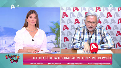 Η επικαιρότητα της ημέρας με τον Δήμο Βερύκιο