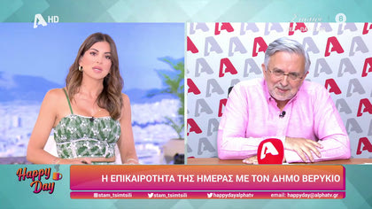Η επικαιρότητα της ημέρας με τον Δήμο Βερύκιο