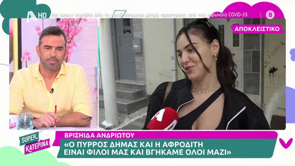 Βρισηίδα Ανδριώτου: «Ο Σπύρος είναι αθώα ψυχούλα, είναι ρόλος αυτό που βλέπετε στο παιχνίδι»