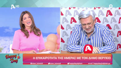 Η επικαιρότητα της ημέρας με τον Δήμο Βερύκιο