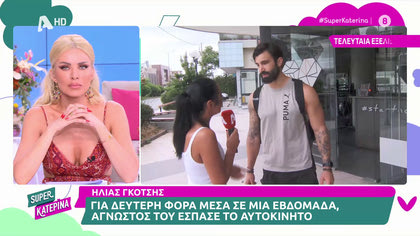 Ηλίας Γκότσης: «Είναι σοκ όταν σου σπάνε δύο φορές το αυτοκίνητο»