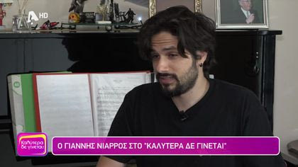 Γιάννης Νιάρρος