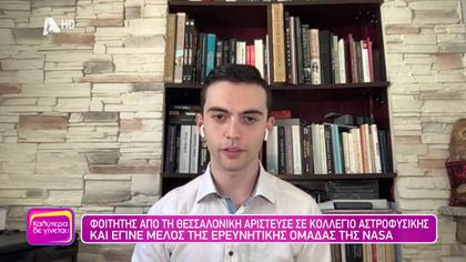 Μενέλαος Ράπτης | Ο φοιτητής που αρίστευσε σε κολέγιο αστροφυσικής και έγινε μέλος ερευνητικής ομάδας της NASA
