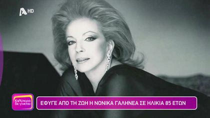 Έφυγε από τη ζωή η Νόνικα Γαληνέα