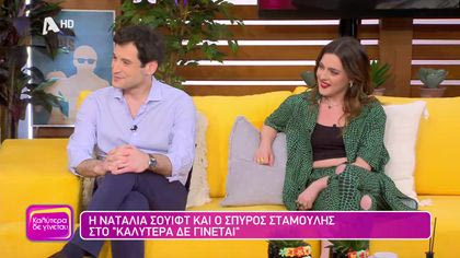 Ναταλία Σουίφτ και Σπύρος Σταμούλης