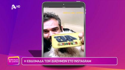 Η εβδομάδα των διάσημων στο instagram