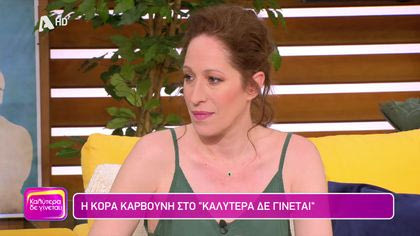 Κόρα Καρβούνη