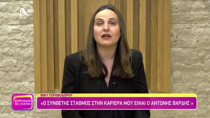 Θυμάσαι Βίκυ Γεροθόδωρου;