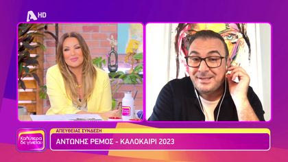 Αντώνης Ρέμος