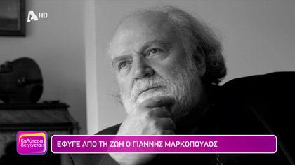 Έφυγε από τη ζωή ο Γιάννης Μαρκόπουλος