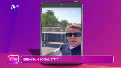 Η εβδομάδα των διάσημων στο Instagram