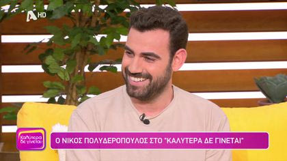 Νίκος Πολυδερόπουλος