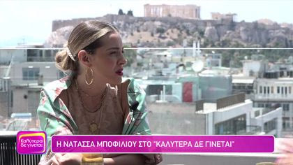 Νατάσσα Μποφίλιου