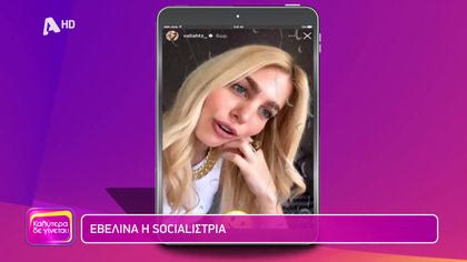 Η εβδομάδα των διάσημων στο instagram