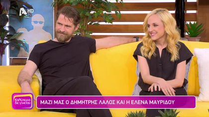 Δημήτρης Λάλος και Έλενα Μαυρίδου