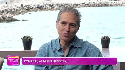 Θυμάσαι Δημήτρη Κόκοτα;