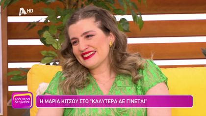 Μαρία Κίτσου