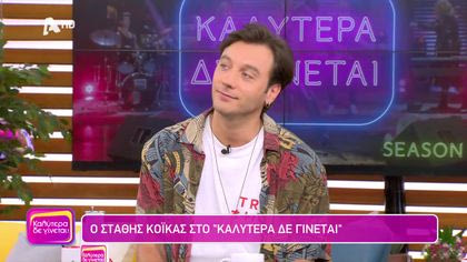 Στάθης Κόικας