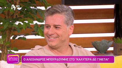 Αλέξανδρος Μπουρδούμης