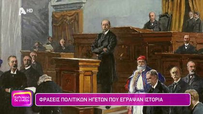 Φράσεις πολιτικών ηγετών που έγραψαν ιστορία