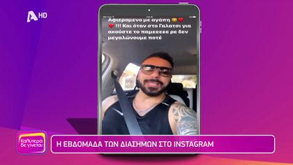 Η εβδομάδα των διάσημων στο Instagram
