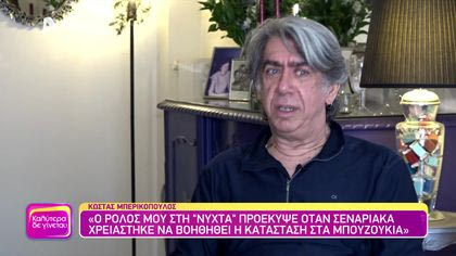 Κώστας Μπερικόπουλος
