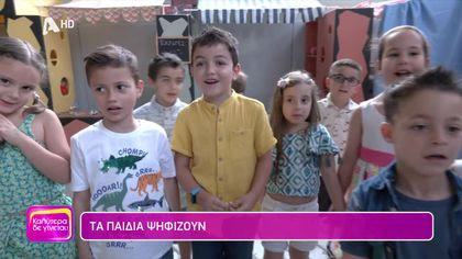 Οι εκλογές μέσα από τα μάτια των παιδιών