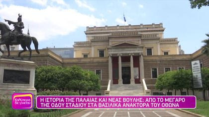 Η ιστορία της παλιάς και της νέας βουλής: Από το μέγαρο της οδού Σταδίου στα βασιλικά ανάκτορα του Όθωνα