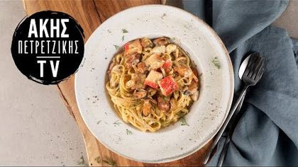 Καρμπονάρα με θαλασσινά