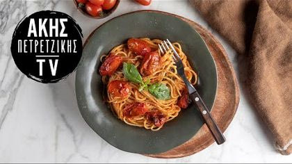 Σπαγγέτι ναπολιτάνα με ψητά ντοματίνια