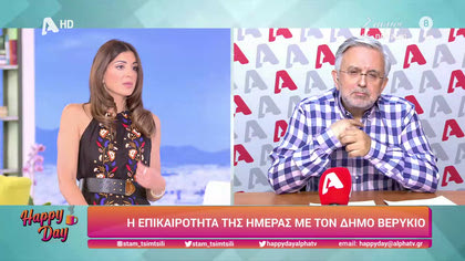 Η επικαιρότητα της ημέρας με τον Δήμο Βερύκιο