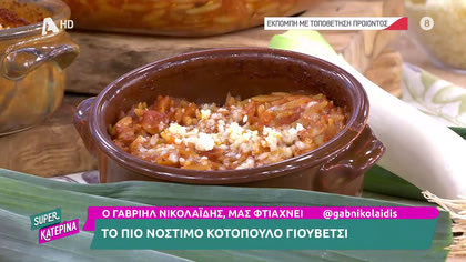 Ο Γαβριήλ Νικολαΐδης, μας φτιάχνει το πιο νόστιμο κοτόπουλο γιουβέτσι