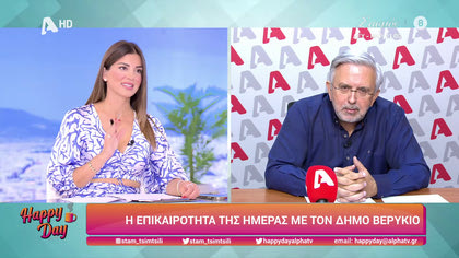 Η επικαιρότητα της ημέρας με τον Δήμο Βερύκιο