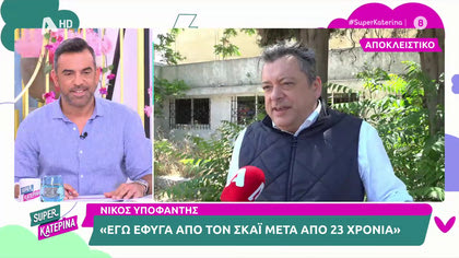 Νίκος Υποφάντης: «Δεν ξέρω γιατί ο ΣΚΑΪ αφήνει τα στελέχη και τους δημοσιογράφους τους να φύγουν»