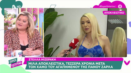 Συγκινεί η Στέλλα Μιζαράκη, τέσσερα χρόνια μετά το θάνατο του Πάνου Ζάρλα
