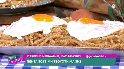 Ο Γαβριήλ Νικολαΐδης, μας φτιάχνει πεντανόστιμη τσουχτή Μάνης