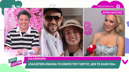 Καλομοίρα: Οι τηλεοπτικές προτάσεις και οι φήμες για την κριτική επιτροπή του Fame Story