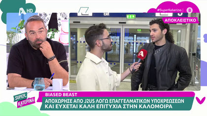 Biased Beast: «Κλάψαμε πολύ με την Λουίζα για την αποχώρησή μου από το J2US»