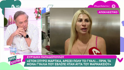 Ευρυδίκη Παπαδοπούλου: «Στον Σπύρο Μαρτίκα αρέσει πολύ το γυαλί, το μόνο γυαλί που έβλεπε πριν ήταν του φαρμακείου»