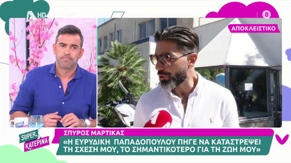 Σπύρος Μαρτίκας: «Η Ευρυδίκη Παπαδοπούλου πήγε να καταστρέψει τη σχέση μου»