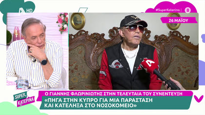 Γιάννης Φλωρινιώτης, η τελευταία του συνέντευξη στη Super Κατερίνα