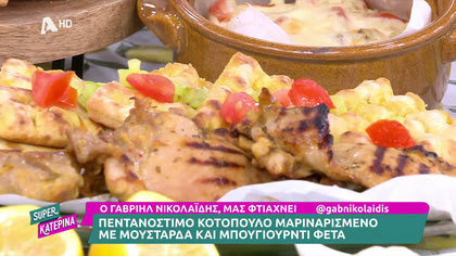Ο Γαβριήλ Νικολαΐδης, μας φτιάχνει κοτόπουλο μαριναρισμένο με μουστάρδα και μπουγιουρντί  φέτα