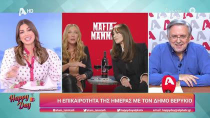 Η επικαιρότητα της ημέρας με τον Δήμο Βερύκιο